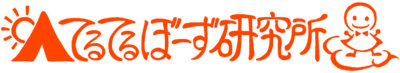 楽で楽しい子連れキャンプ道場「てるてるぼーず研究所」